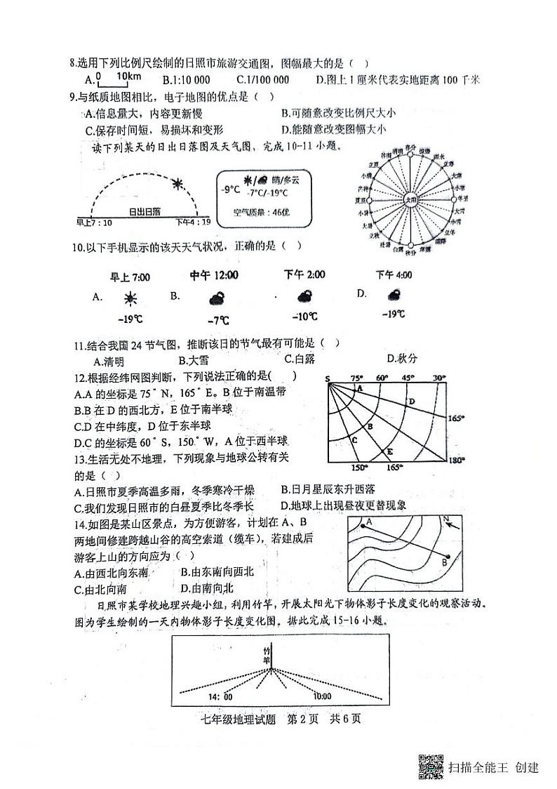 山东省日照市日照港中学2023-2024学年七年级上学期期中地理试题02