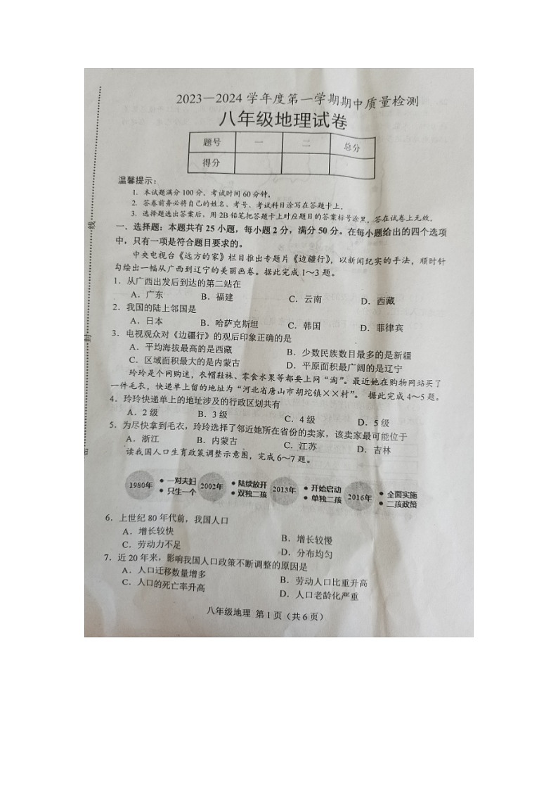 河北省唐山市乐亭县2023-2024学年八年级上学期期中考试地理试题第1页