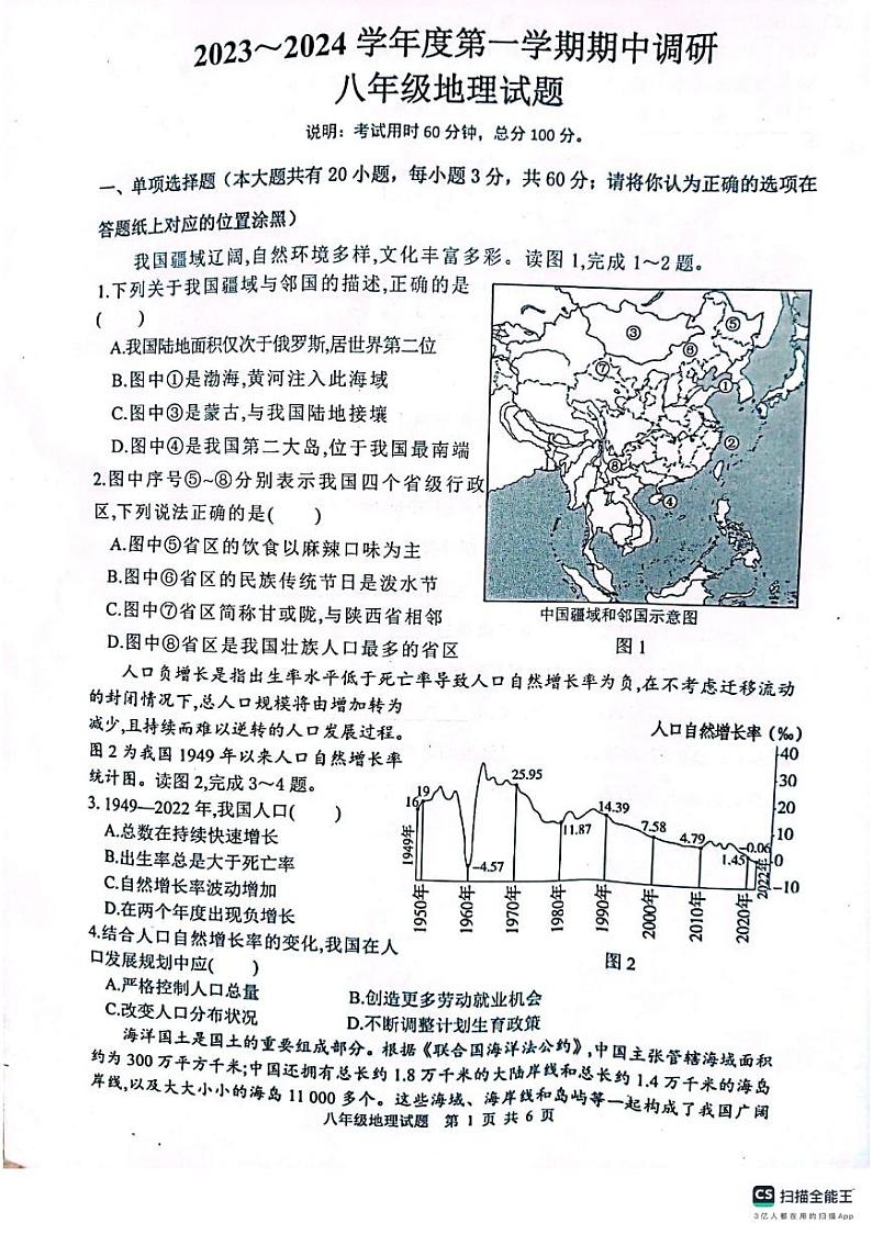江苏省徐州市邳州市2023-2024学年八年级上学期期中调研地理试卷第1页