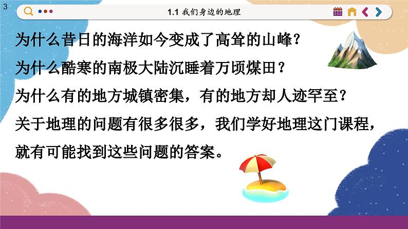 湘教版地理七年级上册 第1章第1节 我们身边的地理课件第5页