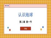 湘教版地理七年级上册 第2章第1节 认识地球课件