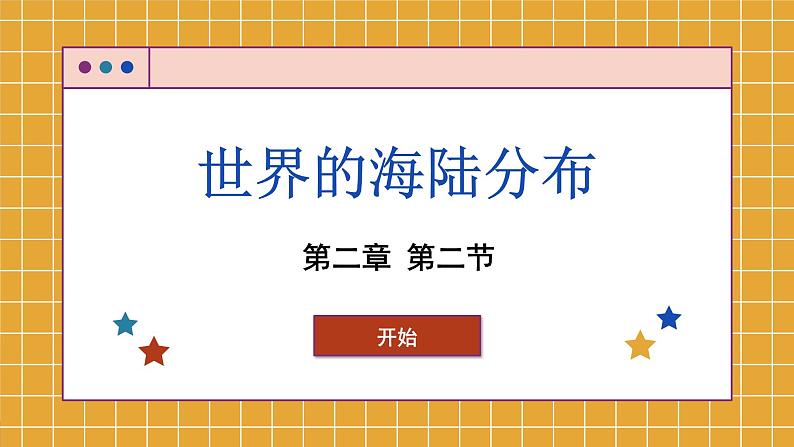 湘教版地理七年级上册 第2章第2节 世界的海陆分布课件01