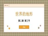 湘教版地理七年级上册 第2章第3节 世界的地形课件