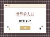 湘教版地理七年级上册 3.1 世界的人口课件