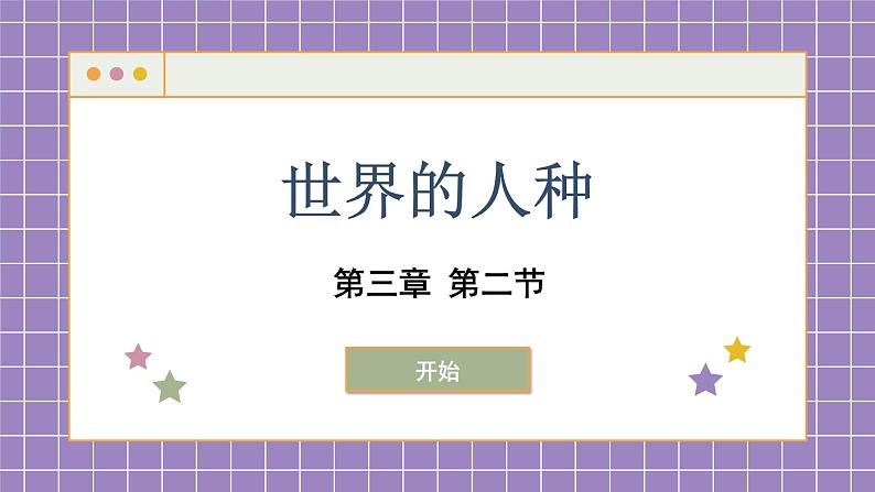 湘教版地理七年级上册 3.2 世界的人种课件第1页