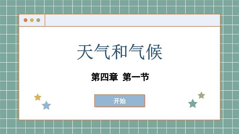 湘教版地理七年级上册 4.1 天气和气候课件01