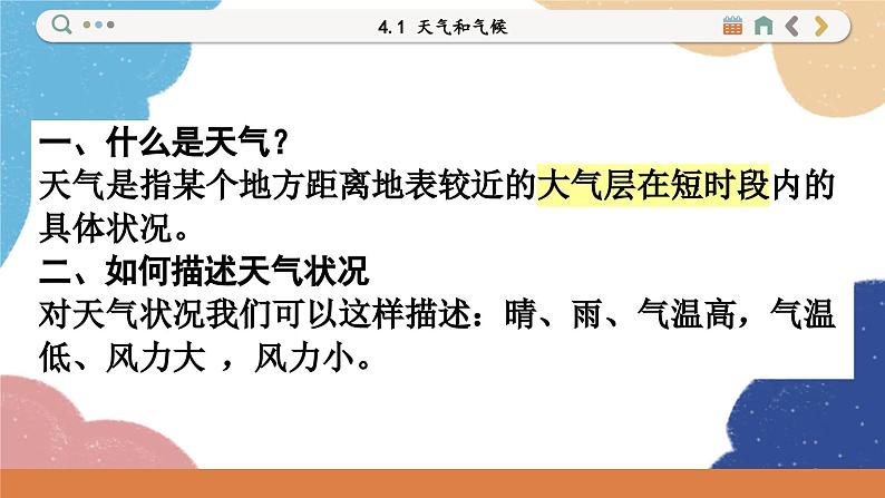 湘教版地理七年级上册 4.1 天气和气候课件06