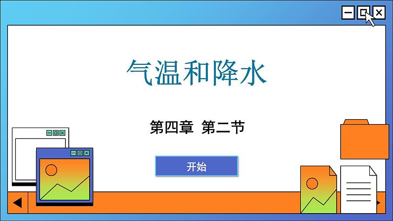 湘教版地理七年级上册 4.2 气温和降水课件第1页