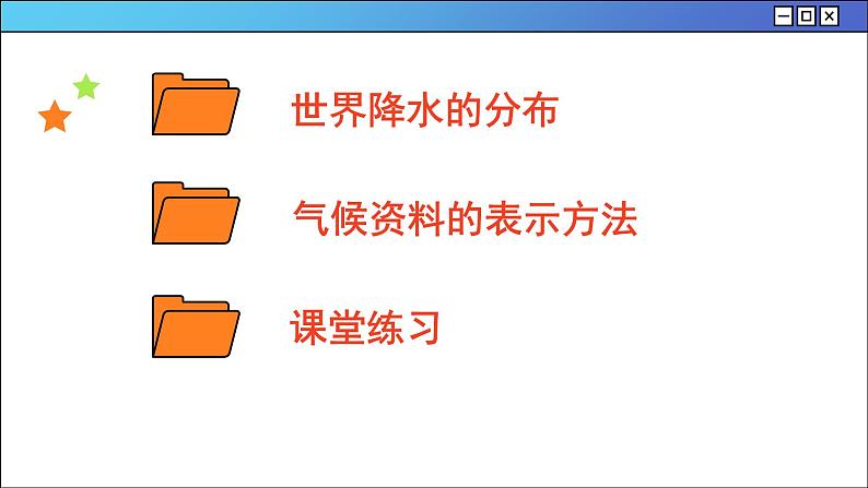 湘教版地理七年级上册 4.2 气温和降水课件第3页