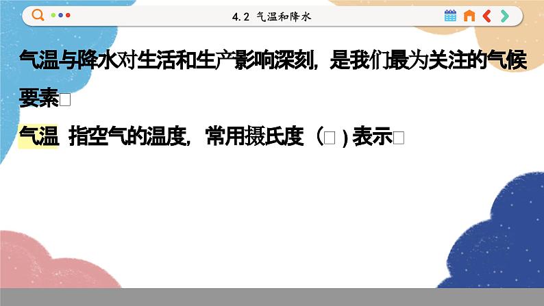 湘教版地理七年级上册 4.2 气温和降水课件第4页