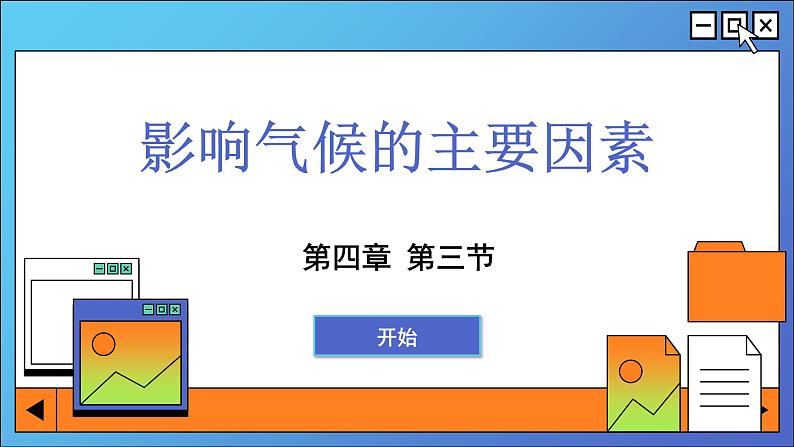 湘教版地理七年级上册 第4章第3节 影响气候的主要因素课件第1页