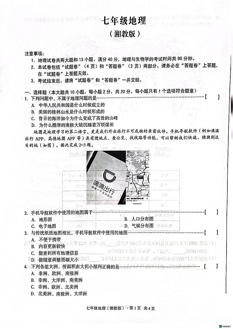 安徽省宿州市第二初级中学2023-2024学年七年级上学期期中地理试题第1页