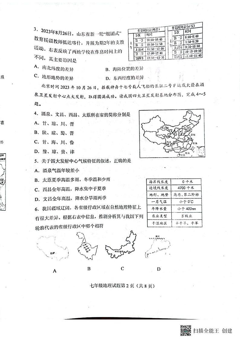 山东省肥城市（五四㓡）2023-2024学年七年级上学期期中考试地理试题02