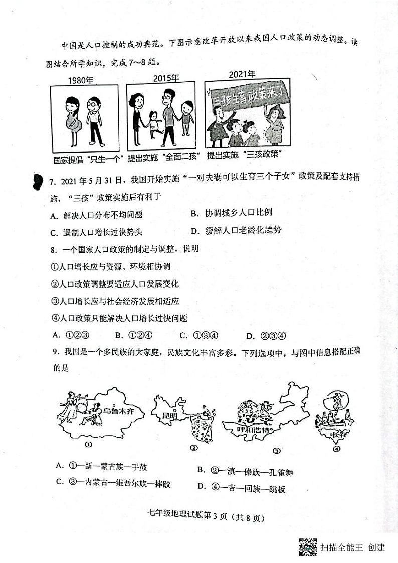 山东省肥城市（五四㓡）2023-2024学年七年级上学期期中考试地理试题03