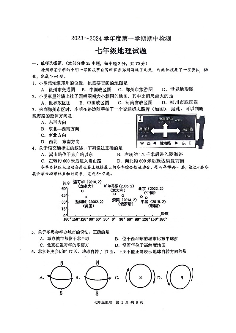 江苏省徐州市徐州某校2023-2024学年七年级上学期期中地理试题01