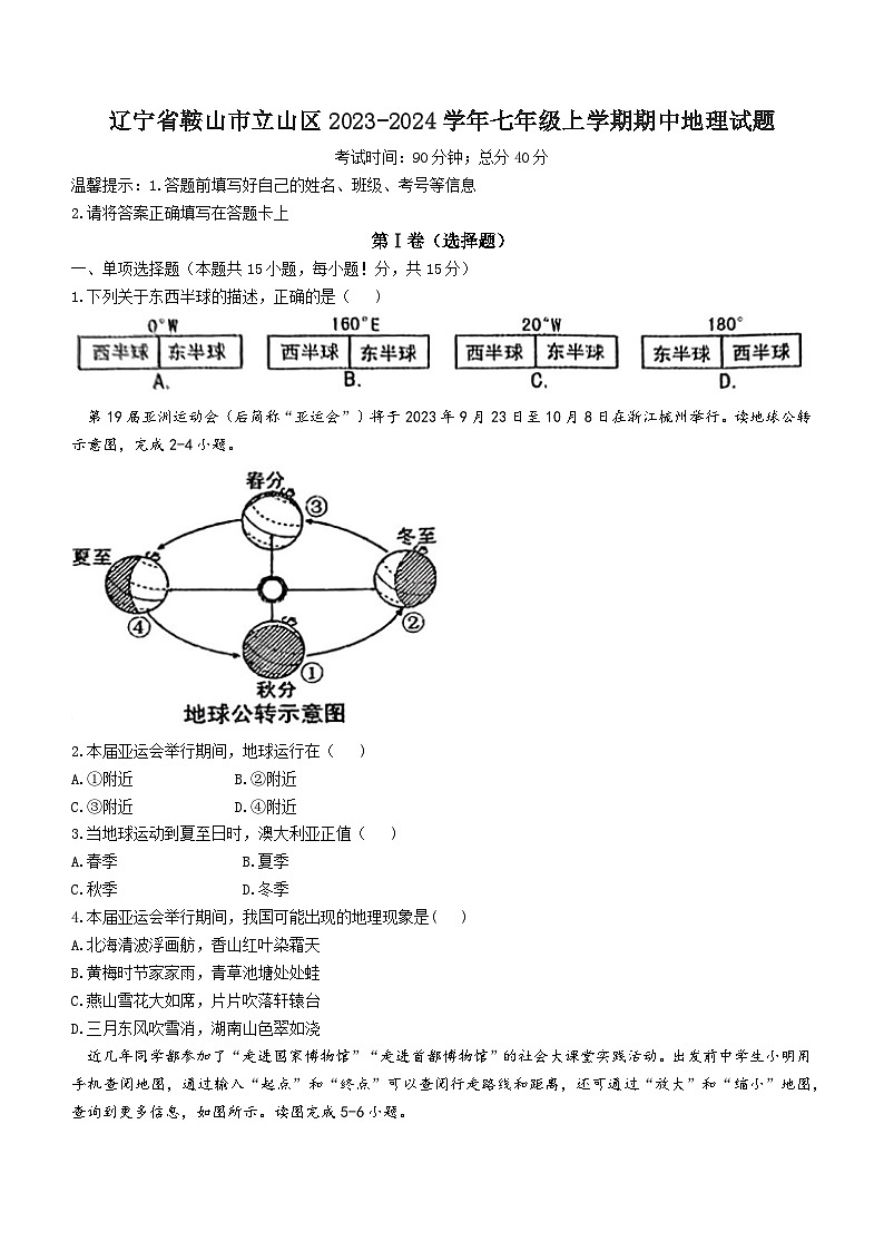 辽宁省鞍山市立山区2023-2024学年七年级上学期期中地理试题01