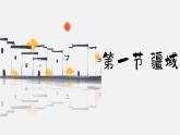 人教版地理八年级上册 1.1疆域课件