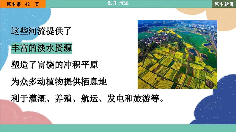 人教版地理八年级上册 2.3 河流课件03