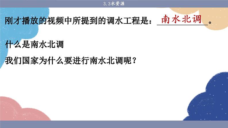 人教版地理八年级上册 3.3 水资源课件03