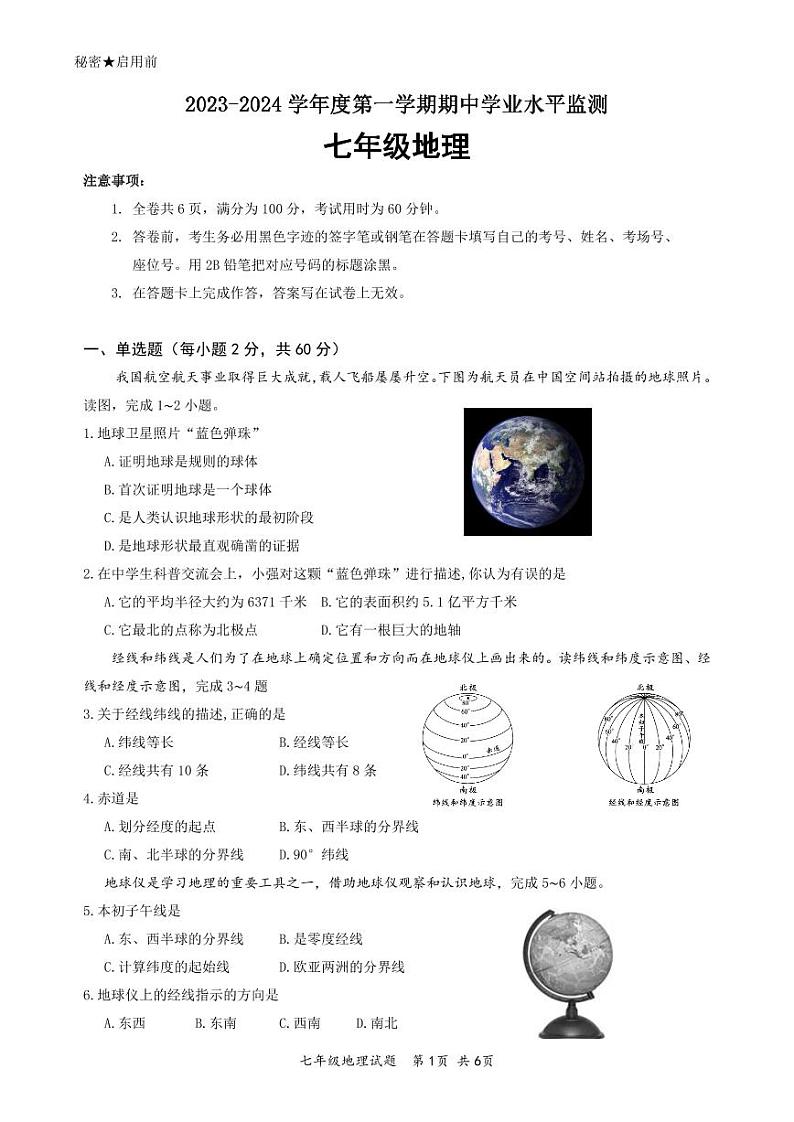 广东省韶关市新丰县2023-2024学年七年级上学期期中考试地理试题01