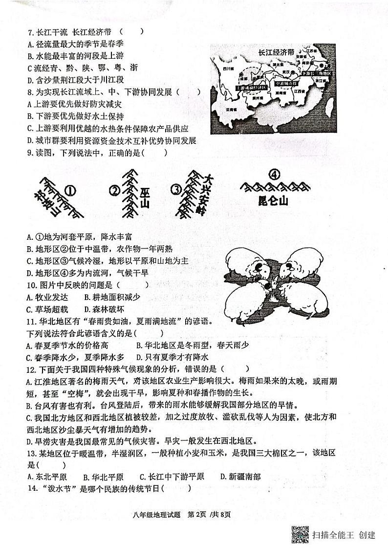 山东省日照市东港区日照市实验中学、曲师大实验学校期中联考2023-2024学年八年级上学期期中地理试题02