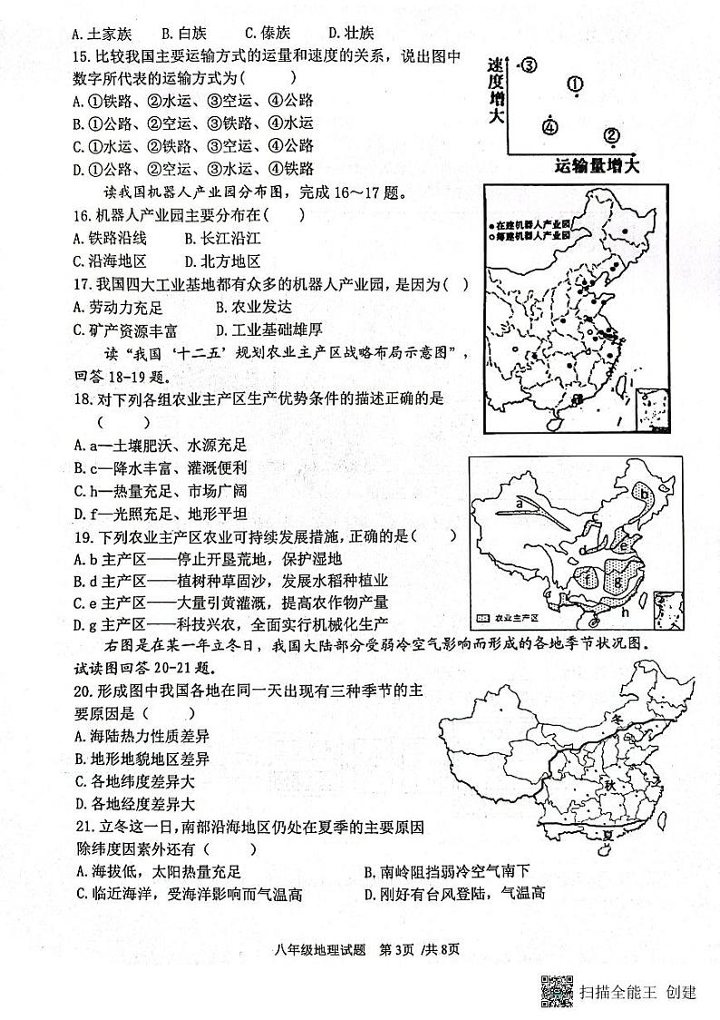 山东省日照市东港区日照市实验中学、曲师大实验学校期中联考2023-2024学年八年级上学期期中地理试题03