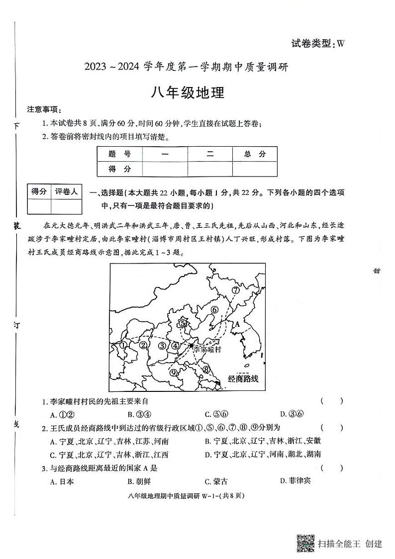 陕西省渭南市临渭区2023-2024学年八年级上学期期中考试地理试题01