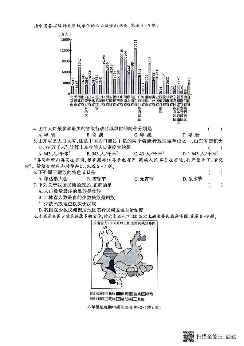 陕西省渭南市临渭区2023-2024学年八年级上学期期中考试地理试题02