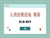 湘教版地理七年级上册 3.4 人类的聚居地—聚落课件
