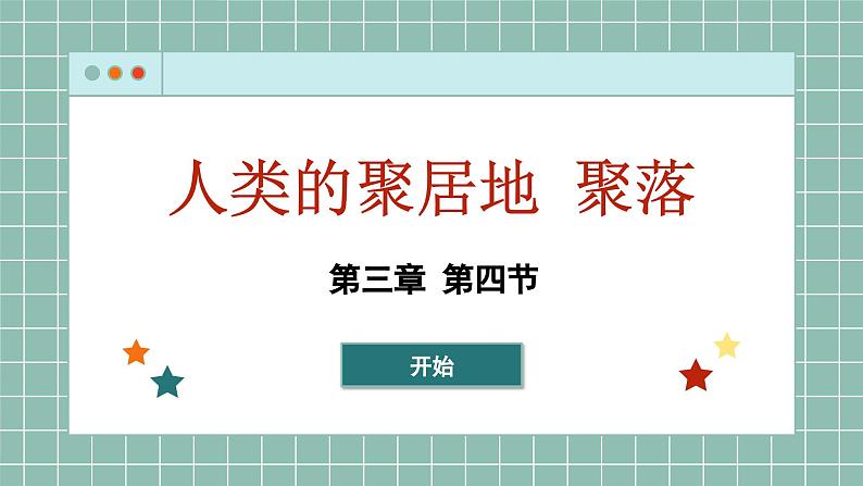 湘教版地理七年级上册 3.4 人类的聚居地—聚落课件第1页