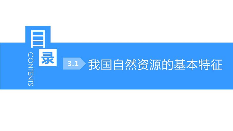 人教版八年级上册地理  自然资源的基本特征  课件01