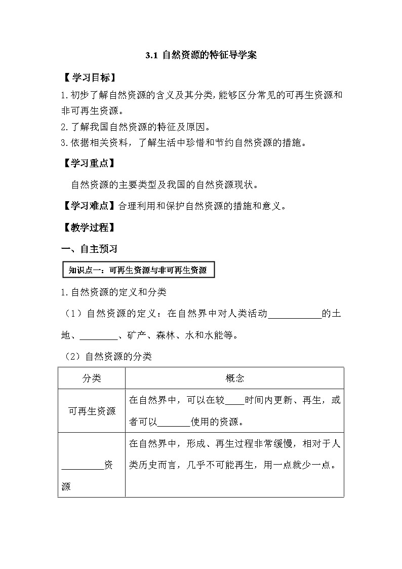 人教版八年级上册地理 自然资源的基本特征 导学案01