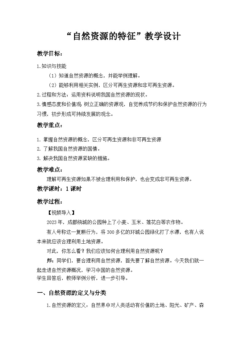 人教版八年级上册地理 自然资源的基本特征 教学设计01