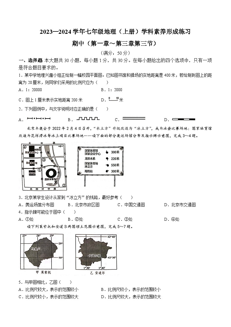 广东省深圳市龙岗区宏扬学校2023-2024学年七年级上学期期中地理试题第1页