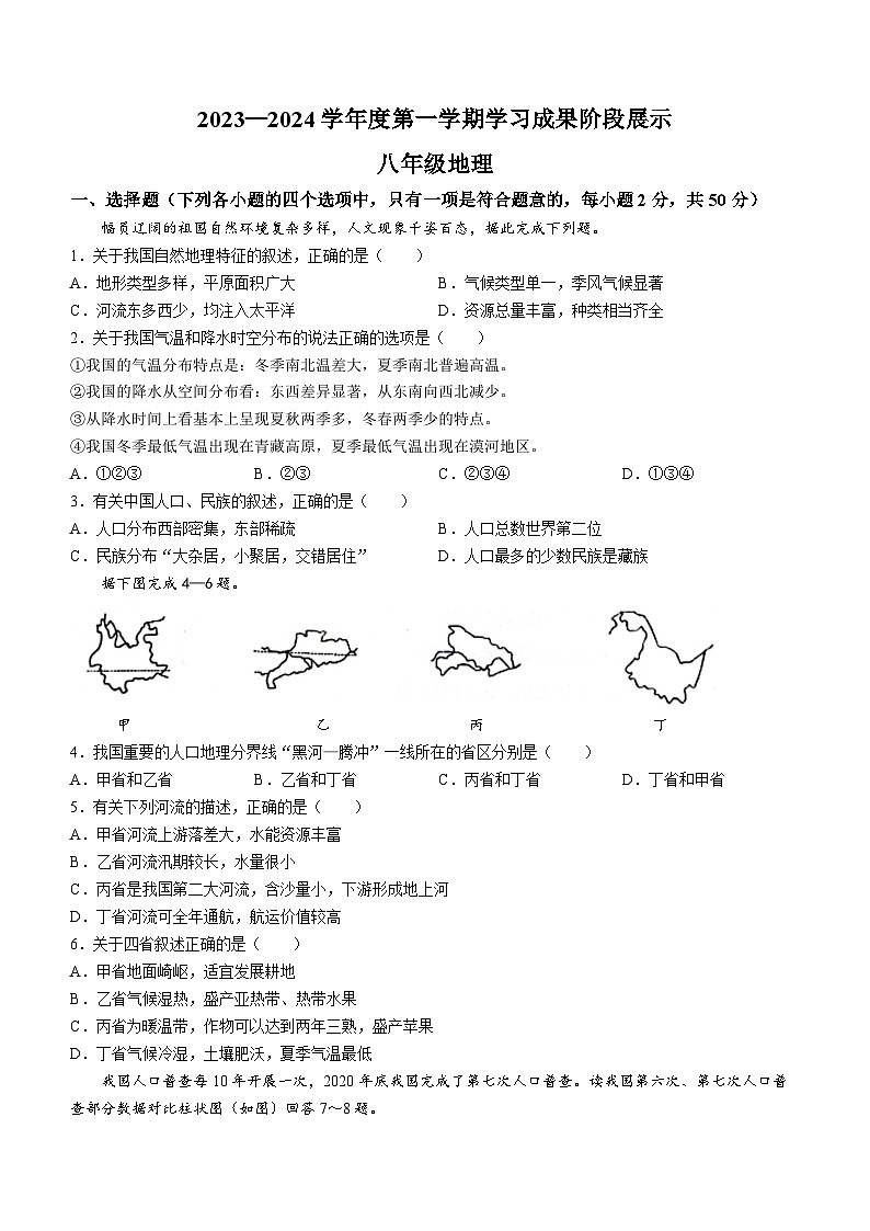 山东省德州市天衢新区2023-2024学年八年级上学期期中地理试题01