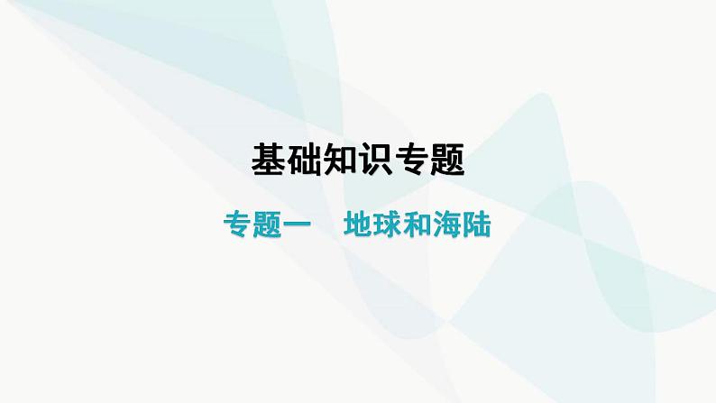 中考地理复习专题一地球和海陆课件第1页