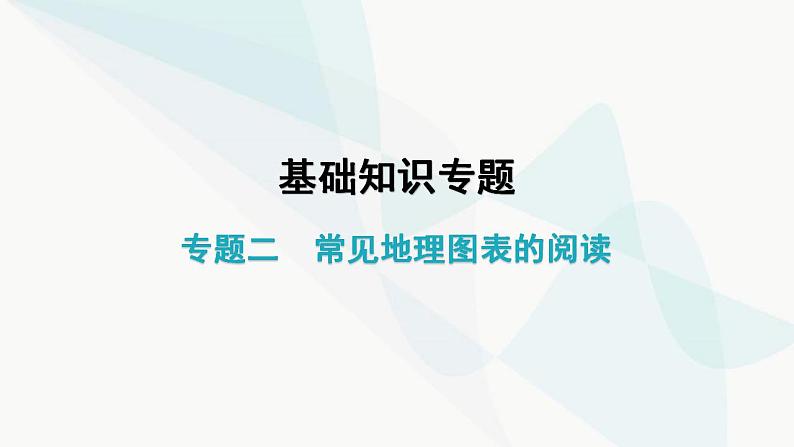 中考地理复习专题二常见地理图表的阅读课件第1页