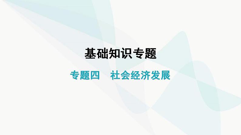 中考地理复习专题四社会经济发展课件第1页