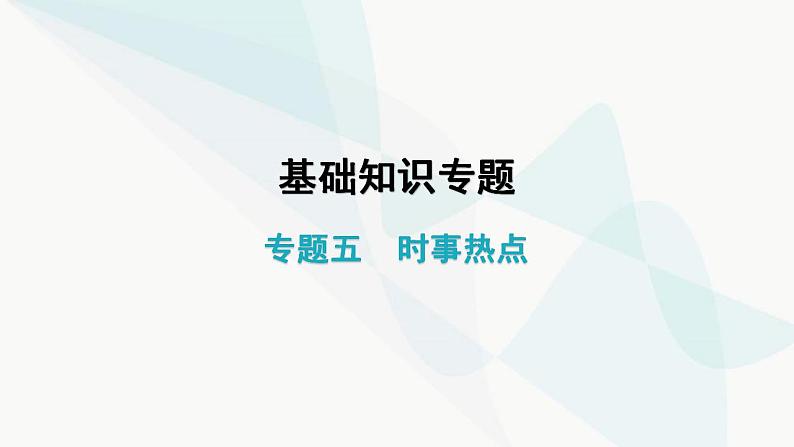 中考地理复习专题五时事热点课件第1页