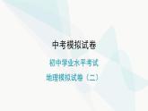 初中学业水平考试地理模拟试卷（二）课件