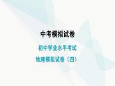 初中学业水平考试地理模拟试卷（四）课件