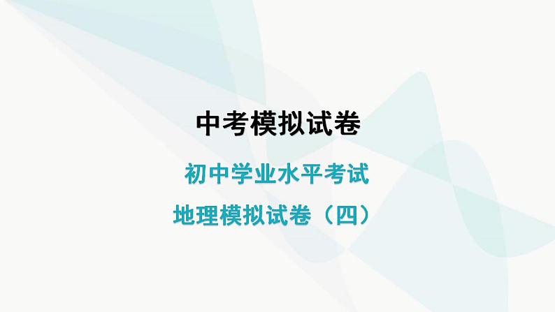 初中学业水平考试地理模拟试卷（四）课件第1页