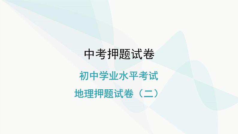 初中学业水平考试地理押题试卷（二）课件第1页