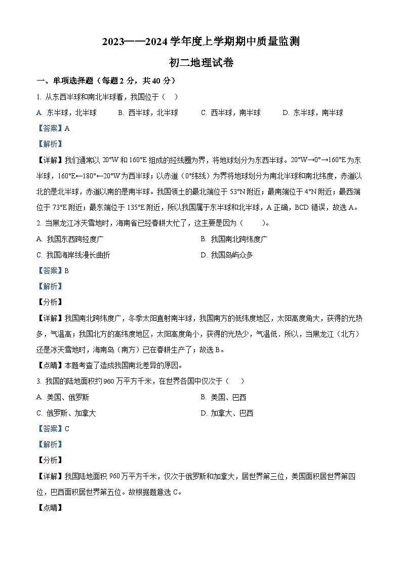 精品解析：黑龙江省齐齐哈尔市龙江县10校联考2023-2024学年八年级上学期期中地理试题（解析版）第1页