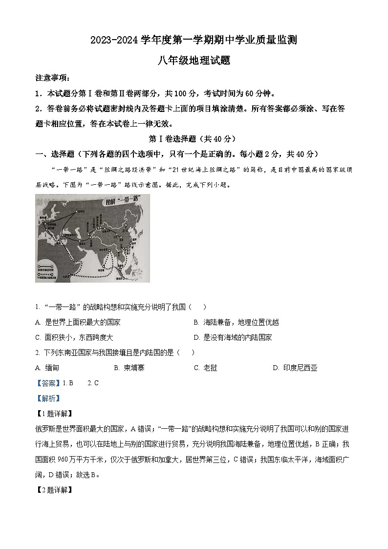 精品解析：山东省潍坊市五县区2023-2024学年八年级上学期期中地理试卷（解析版）第1页
