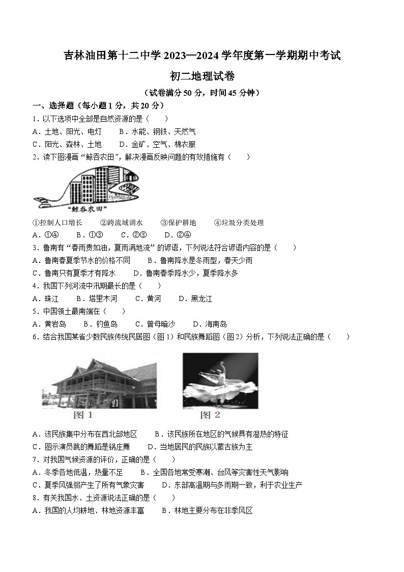 吉林省松原市宁江区吉林油田第十二中学2023-2024学年八年级上学期期中地理试题01