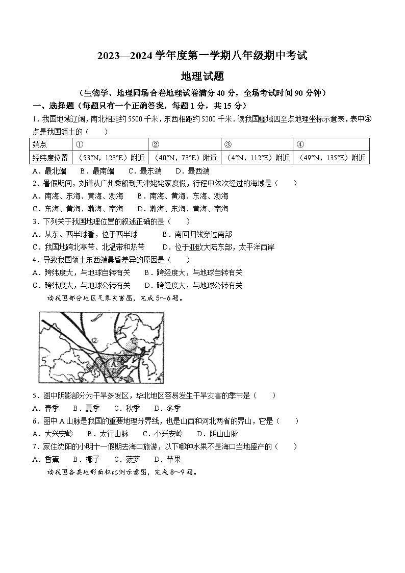 辽宁省沈阳市法库县2023-2024学年八年级上学期期中地理试题01