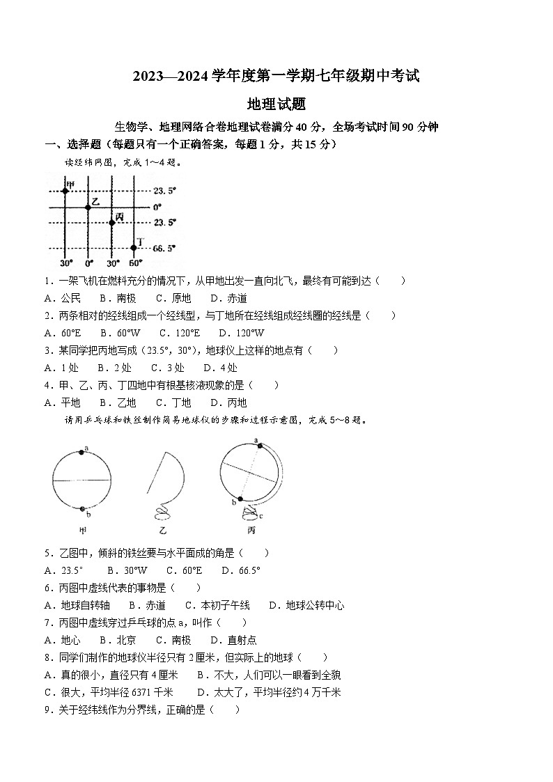 辽宁省沈阳市法库县2023-2024学年七年级上学期期中地理试题第1页