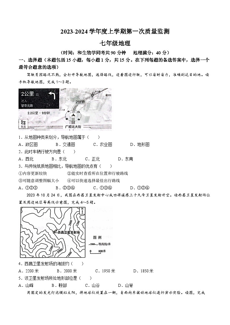 辽宁省沈阳市铁西区2023-2024学年七年级上学期期中地理试题01