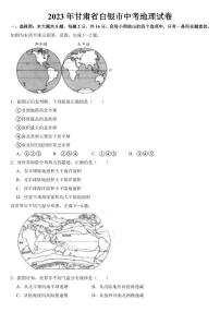 2023年甘肃省中考地理试卷六套附参考答案